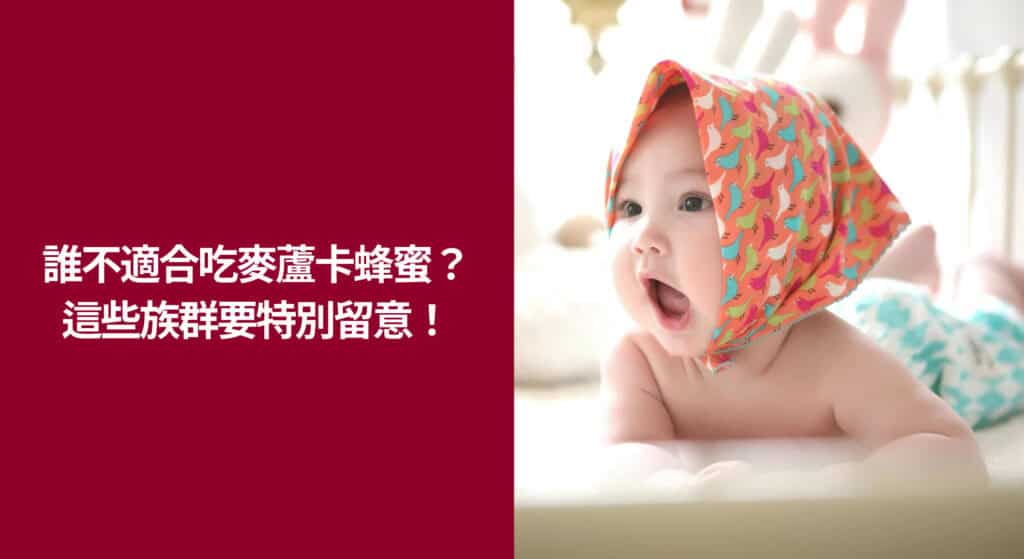 ⭐ 哪些人不適合吃麥蘆卡蜂蜜？以下 4 族群要特別留意！